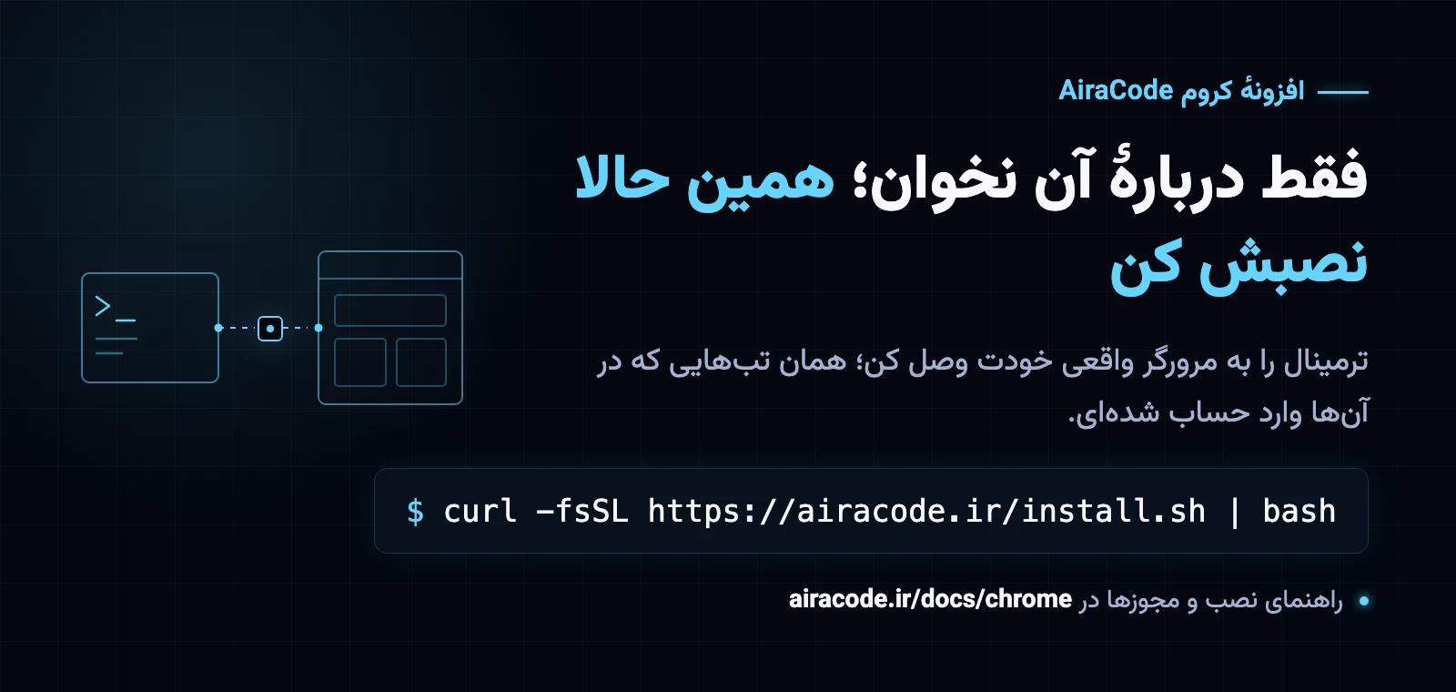 فقط دربارهٔ افزونهٔ کروم AiraCode نخوان؛ همین حالا نصبش کن