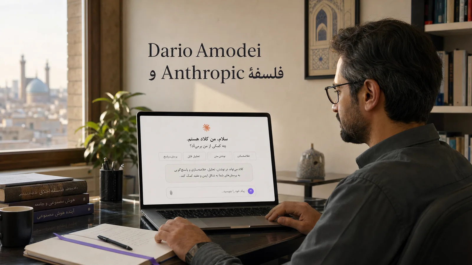 Dario Amodei و فلسفهٔ Anthropic