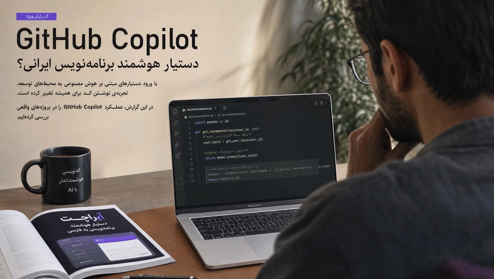 GitHub Copilot، راهنمای کامل