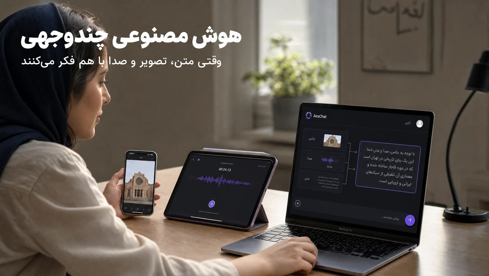 تصویر مقالهٔ هوش مصنوعی چندوجهی (Multimodal AI)