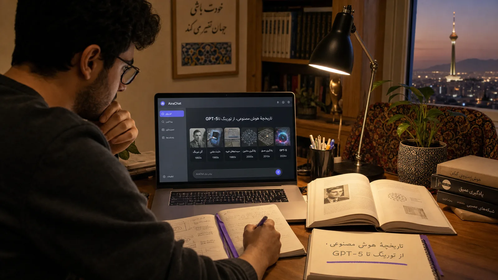 تصویر مقالهٔ تاریخچهٔ هوش مصنوعی، از تورینگ تا GPT-5