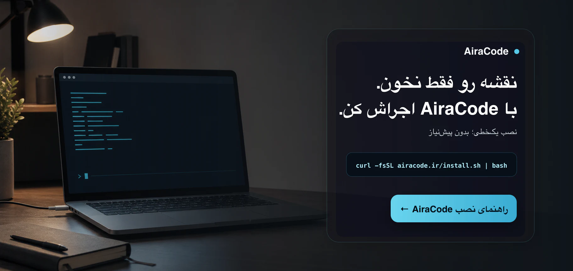 نقشه را فقط نخوان؛ با AiraCode اجراش کن. نصب یک‌خطی و راهنمای نصب AiraCode